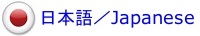 日本語／Japanese