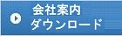 会社案内ダウンロード