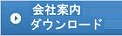 会社案内ダウンロード